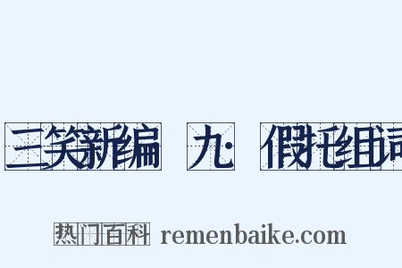 三笑新编·九·假托组词是什么意思的图片